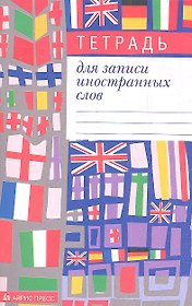 Тетрадь для записи иностранных слов Айрис, "Мозаика", А6, 32 листа