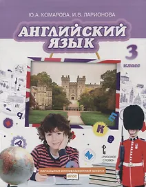 Английский язык. 3 класс. Учебник