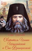 Святитель Иоанн Шанхайский и Сан-Францизсский - 2