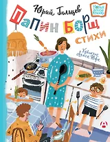 Папин борщ: детям о взрослых, взрослым о детях