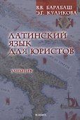 Латинский язык для юристов Учебник - 0