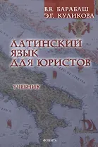Латинский язык для юристов Учебник