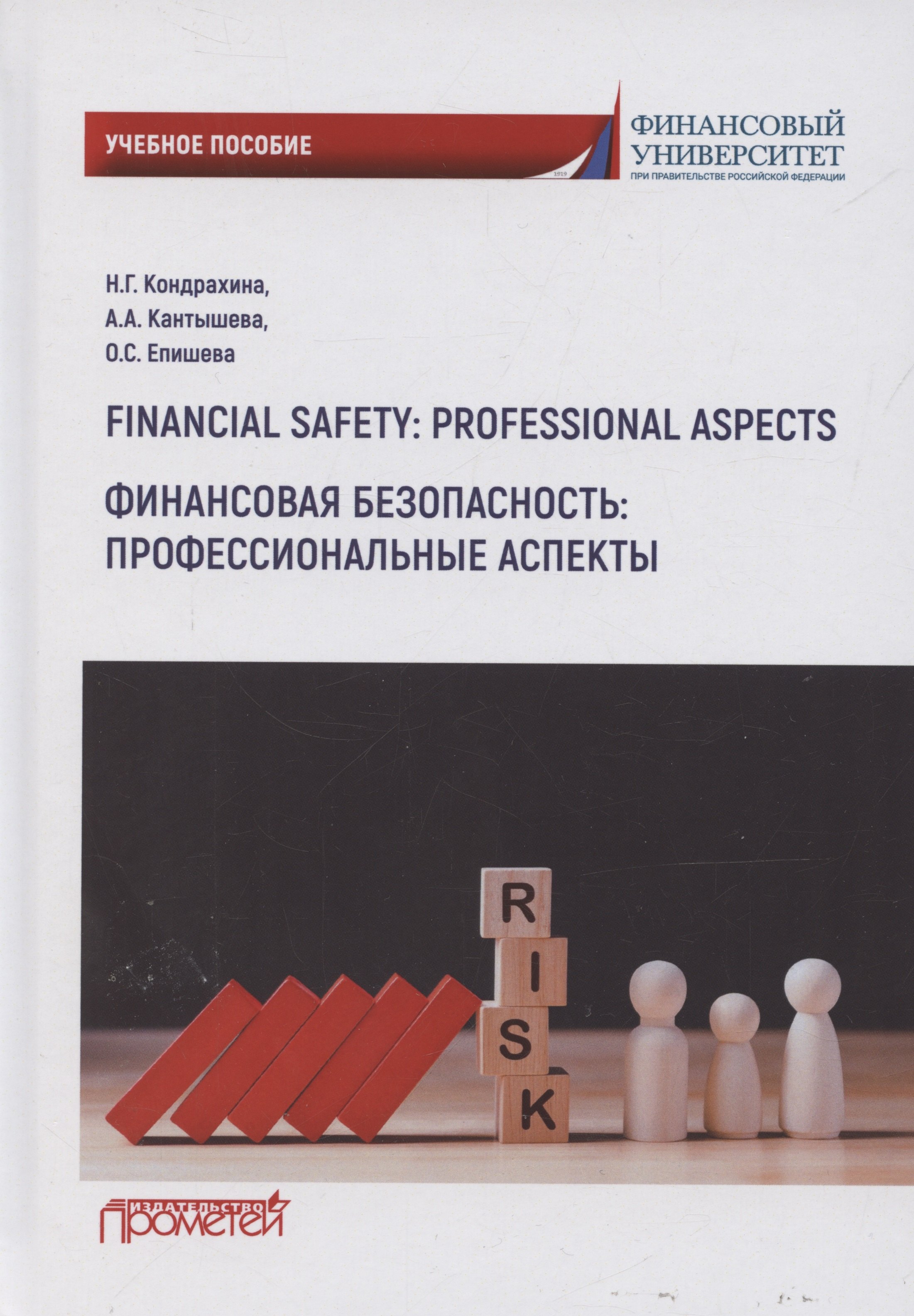 

Financial safety: professional aspects / Финансовая безопасность: профессиональные аспекты. Учебное пособие для вузов