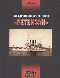 Эскадренный броносец "Ретвизан"