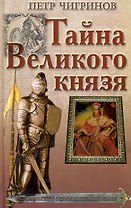 Тайна Великого князя