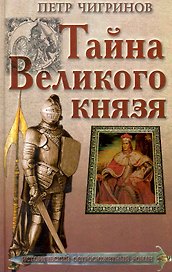 Тайна Великого князя