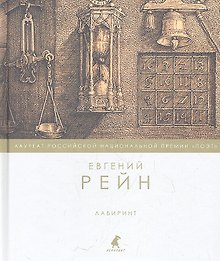 Лабиринт : Стихотворения.