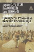 Принцессы Романовы: царские племянницы - 0