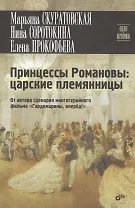 Принцессы Романовы: царские племянницы