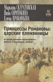 Принцессы Романовы: царские племянницы