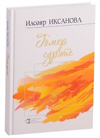 Изображение жизни / Гомер сурэте