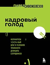 Кадровый голод. Формируем 100%-ный штат в условиях тотального дефицита сотрудников