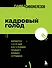 Кадровый голод. Формируем 100%-ный штат в условиях тотального дефицита сотрудников - 0
