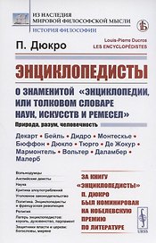 Энциклопедисты. О знаменитой "Энциклопедии, или Толковом словаре наук, искусств и ремесел"