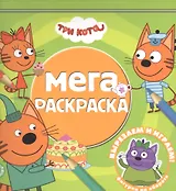 Мега-раскраска "Три Кота"