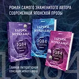 1Q84. Тысяча Невестьсот Восемьдесят Четыре (комплект из 3 книг)