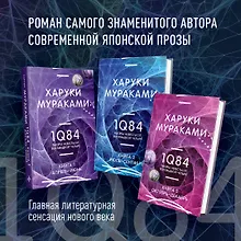 1Q84. Тысяча Невестьсот Восемьдесят Четыре (комплект из 3 книг)