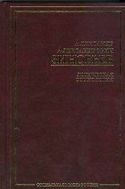 Логическая социология Избранные сочинения(Социальная мысль России). Зиновьев А. (АСТ)