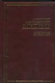 Логическая социология Избранные сочинения(Социальная мысль России). Зиновьев А. (АСТ)