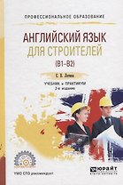 Английский язык для строителей (B1–B2). Учебник и практикум для СПО