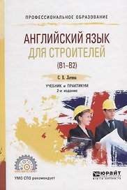 Английский язык для строителей (B1–B2). Учебник и практикум для СПО