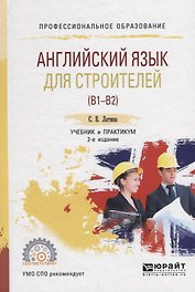 Английский язык для строителей (B1–B2). Учебник и практикум для СПО