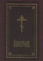Апостол служебный