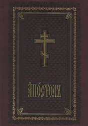 Апостол служебный
