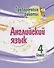 Проверочные работы. Английский язык. 4 класс - 0