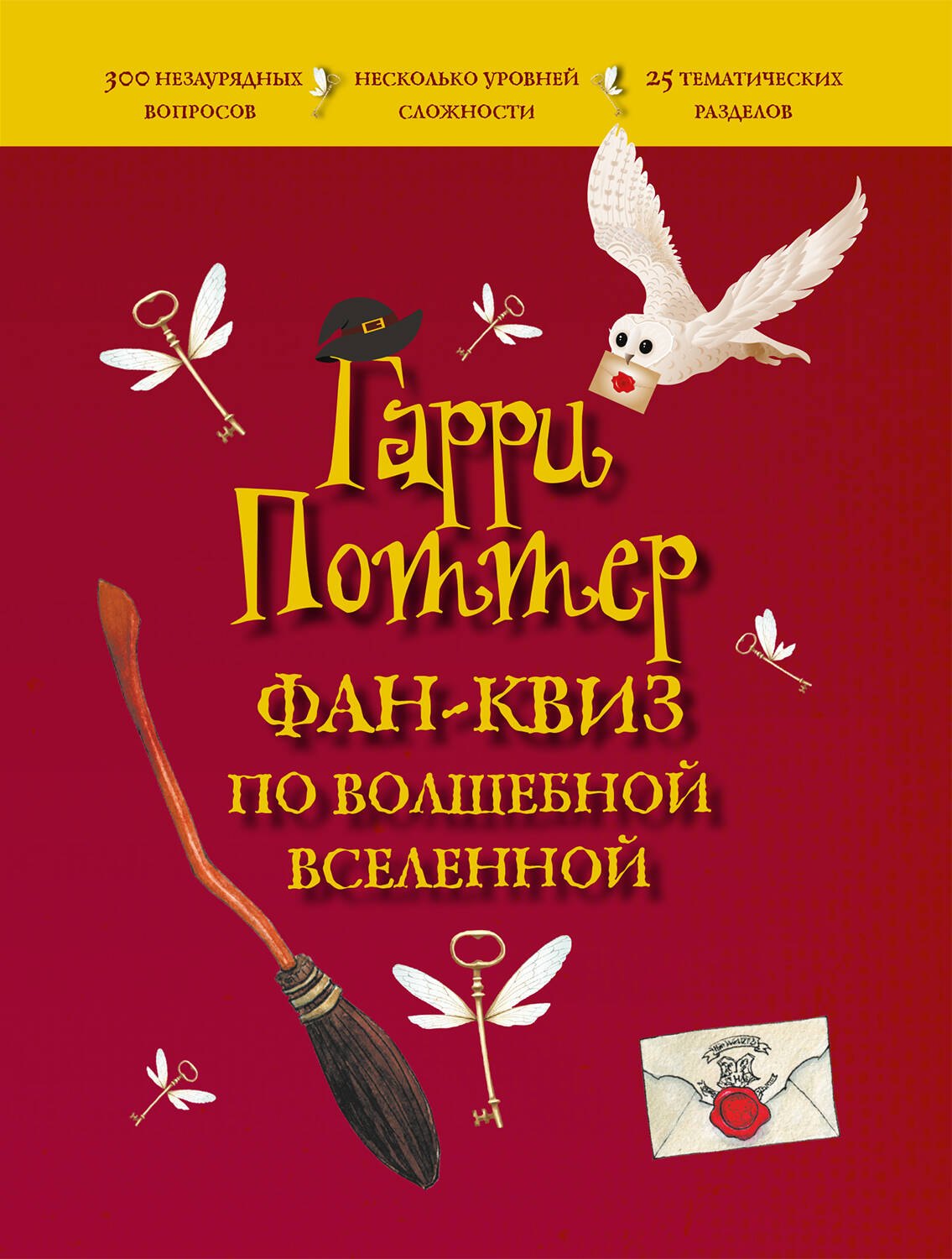 

Гарри Поттер. Фан-квиз по волшебной вселенной