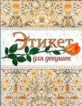 Этикет для девушек