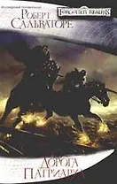 Дорога Патриарха