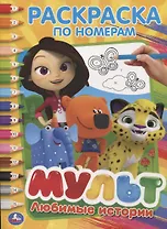 Любимые истории. Мультмикс