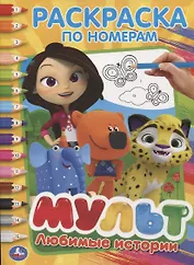 Любимые истории. Мультмикс