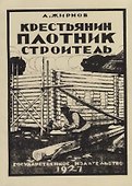 Крестьянин. Плотник-строитель (репринтное издание) - 0
