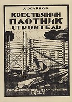 Крестьянин. Плотник-строитель (репринтное издание)