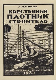 Крестьянин. Плотник-строитель (репринтное издание)