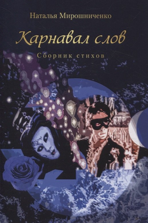 

Карнавал слов. Сборник стихов