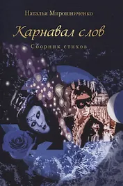 Карнавал слов. Сборник стихов