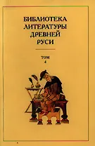 Библиотека литературы Древней Руси т.4 12 век