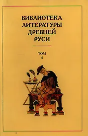 Библиотека литературы Древней Руси т.4 12 век