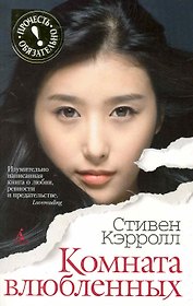 Комната влюбленных: Роман