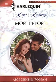 Мой герой