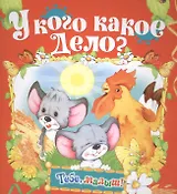 У кого какое дело?