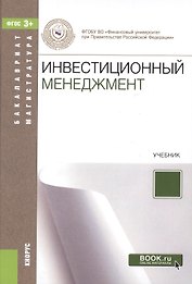 Инвестиционный менеджмент