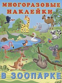 В зоопарке (мМнНакл) (накл)