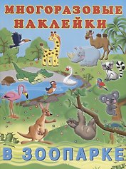 В зоопарке (мМнНакл) (накл)