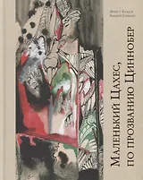 Маленький Цахес, по прозванию Циннобер