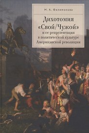 Дихотомия «Свой/Чужой» и ее репрезентация в политической культуре Американской революции