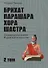 Брихат-парашара-хора-шастра. Сокровищница знаний Индийской астрологии. Том 2 (Главы 13-25) (с комментарием О.В. Толмачева) - 0